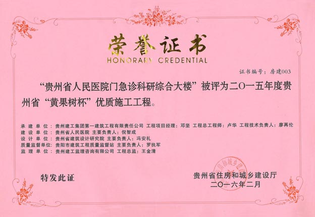 2015年度贵州省“ag真人九游会官网”优质施工工程